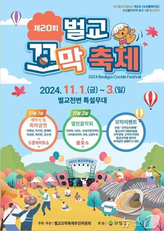 본문 이미지 - 제20회 벌교꼬막축제 홍보 포스터.&#40;보성군 제공&#41;2024.10.30/뉴스1