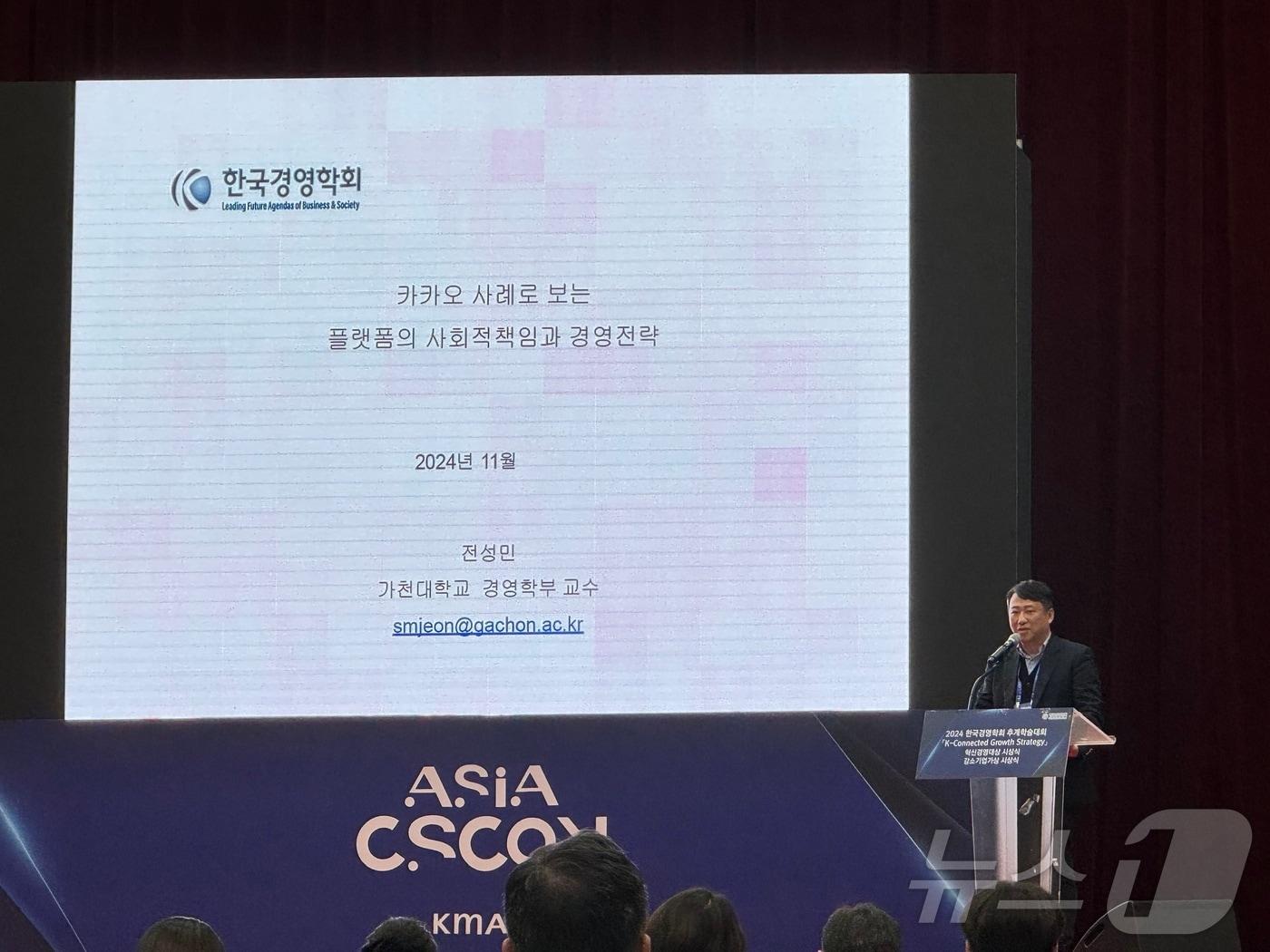 본문 이미지 -  29일 일산 킨텍스에서 열린 한국경영학회 추계학술대회에서 전성민 가천대 경영학부 교수가 '카카오 사례로 보는 플랫폼의 사회적 책임과 경영전략'을 주제로 발표하고 있다. 