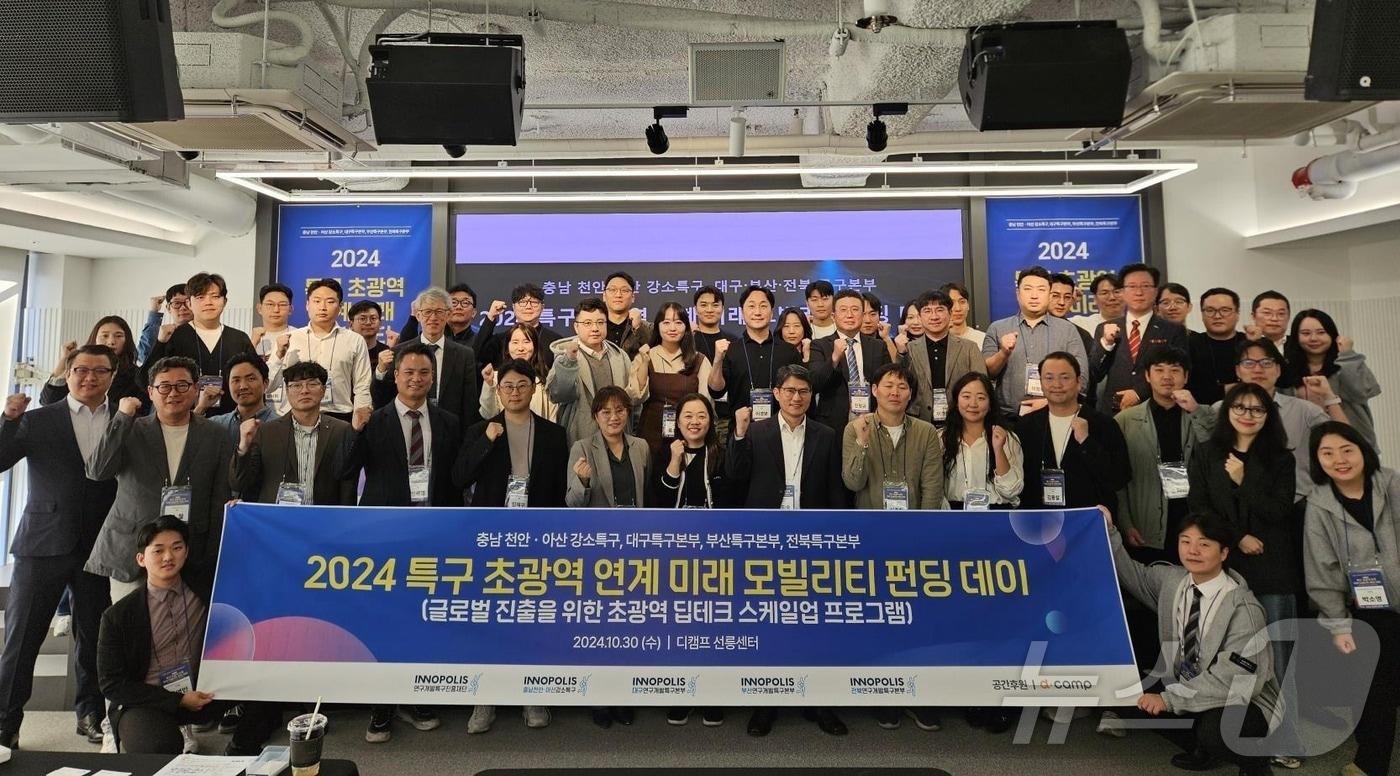 본문 이미지 - 2024 특구 초광역 연계 미래 모빌리티 펀딩데이 참석자들이 기념촬영을 하고 있다. (특구재단 제공)/뉴스1