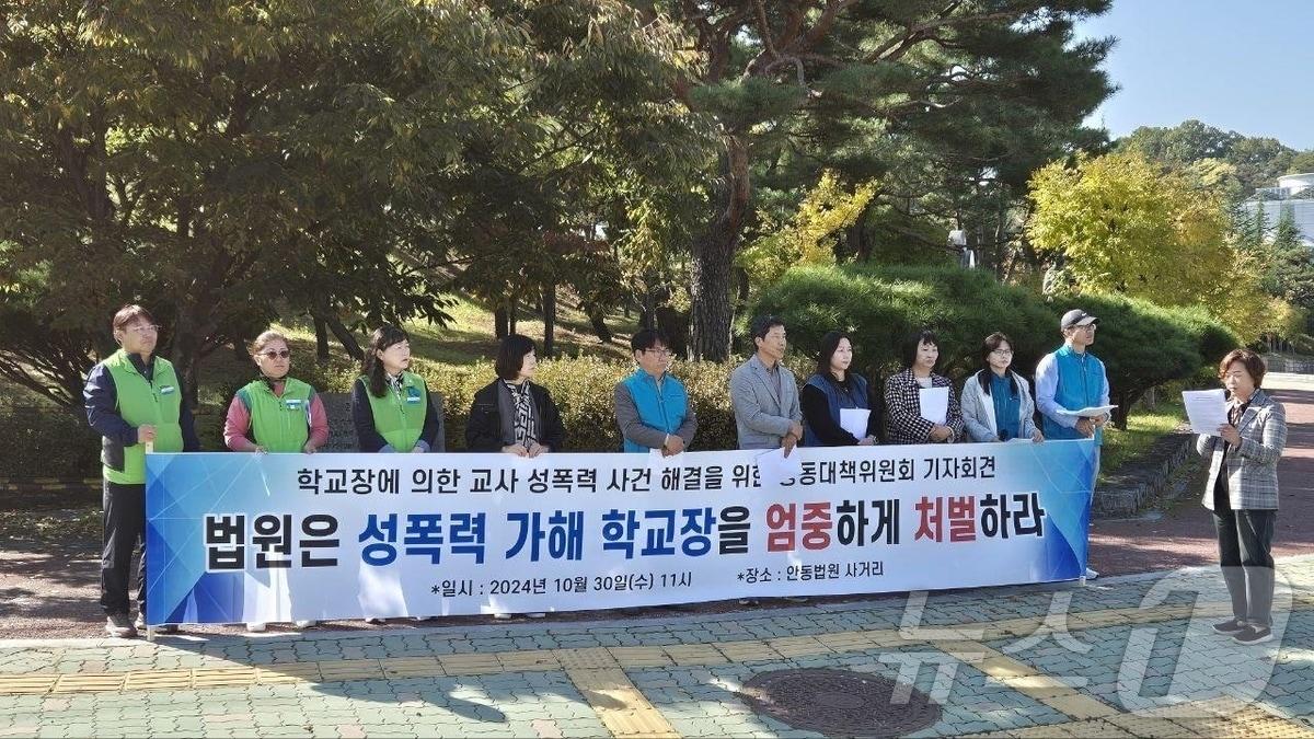 본문 이미지 - 전교조 경북지부 조합원들이 30일 안동지원 앞에서 성추행 교장의 엄벌을 촉구하는 집회를 하고있다(전교조 경북지부 제공)2024.10.30/뉴스1