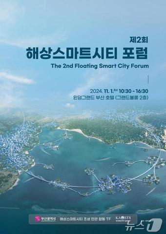 본문 이미지 - 제2회 해상스마트시티 포럼 홍보물&#40;부산시청 제공&#41;