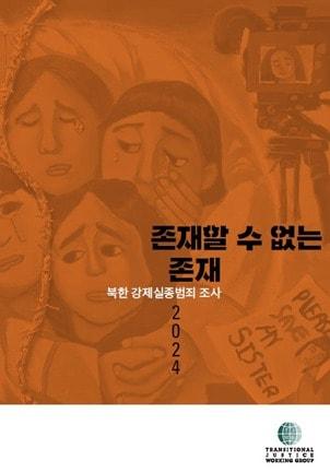 본문 이미지 - 전환기정의워킹그룹(TJWG)이 31일 발간한 강제실종 보고서 '존재할 수 없는 존재'