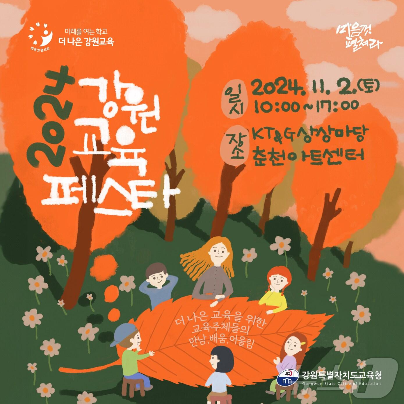 본문 이미지 - 11월 2일 KT&G상상마당 춘천아트센터에서 열리는 ‘2024 강원교육페스타’ 포스터.(강원도교육청 제공)