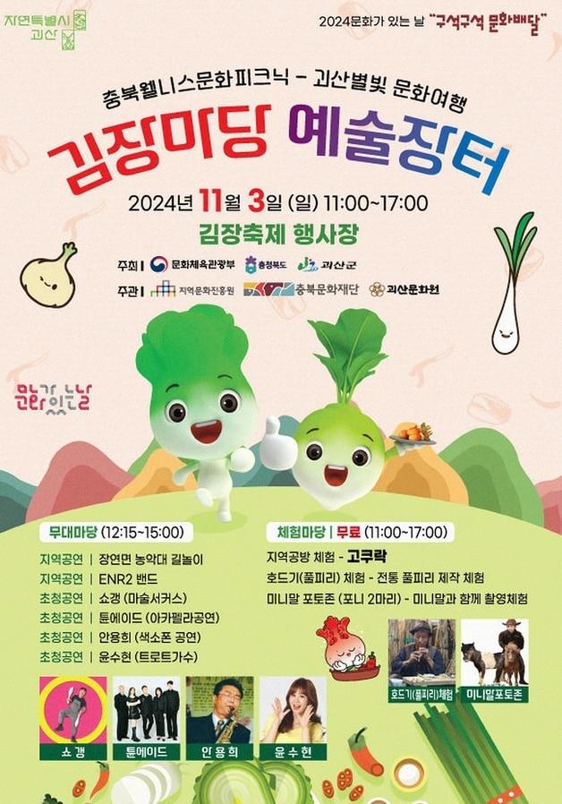 본문 이미지 - 구석구석 문화배달-괴산별빛 문화여행 포스터.(괴산군 제공)/뉴스1