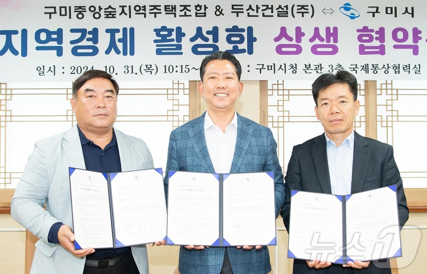 본문 이미지 - 경북 구미시는 31일 시청 구미 중앙숲 지역주택조합, 두산건설과 함께 지역 건설산업과 경제 활성화를 위한 상생협약(MOU)을 체결했다. (구미시 제공) 2024.10.31/뉴스1