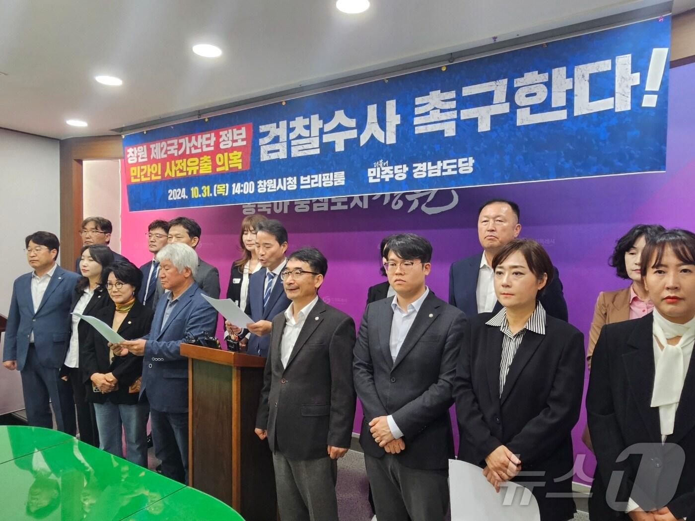 본문 이미지 - 더불어민주당 경남도당과 창원시의회 민주당 의원단이 31일 창원시청 프레스센터에서 기자회견을 열고 창원국가산단 정보 명태군 유출 의혹의 검찰 수사를 촉구하고 있다. 2024.10.31 ⓒ 뉴스1 박민석 기자