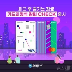 본문 이미지 - 우리카드, 카드의정석 칼퇴 체크/사진제공=우리카드