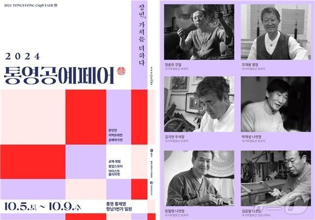 본문 이미지 - 2024 통영공예페어 장인전 포스터.(통영시 제공)