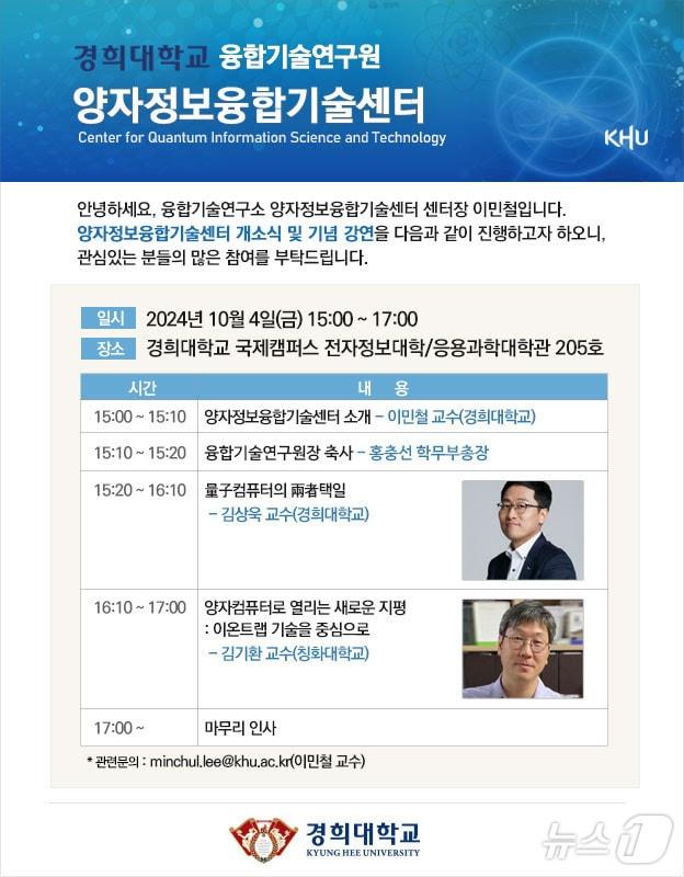 본문 이미지 - 경희대가 4일 오후 3시 국제캠퍼스 응용과학대학관에서 양자정보융합기술센터 개소식을 개최한다.(경희대 제공)