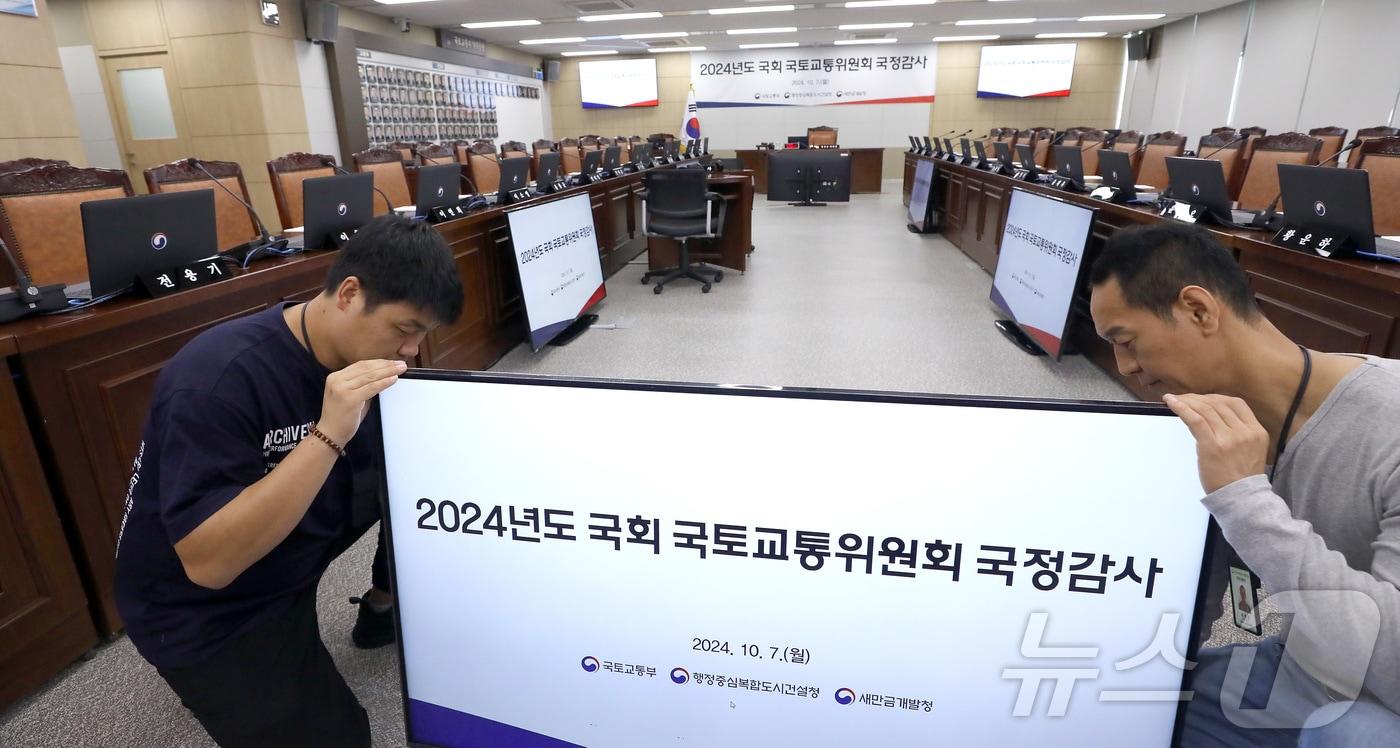 본문 이미지 - 7일부터 시작되는 2024년도 국회 국정감사를 앞두고 4일 세종시 정부세종청사 국토교통부에서 관계자들이 국토교통위원회 감사장 준비에 분주한 모습을 보이고 있다. 2024.10.4/뉴스1 ⓒ News1 김기남 기자