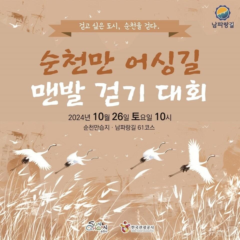 본문 이미지 - 순천만 어싱길 맨발걷기 대회 홍보 포스터.(순천시 제공)2024.10.4/뉴스1