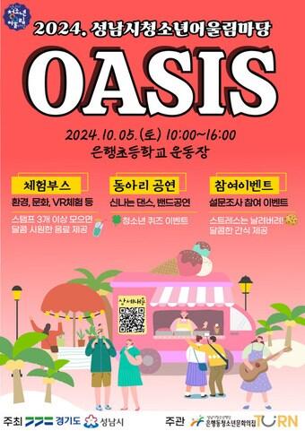 본문 이미지 - 성남시청소년재단 은행동청소년문화의집이 오는 5일 오전 10시부터 오후 4시까지 은행초등학교 운동장에서 청소년어울림마당‘오아시스’를 연다.(성남시청소년재단 제공)/