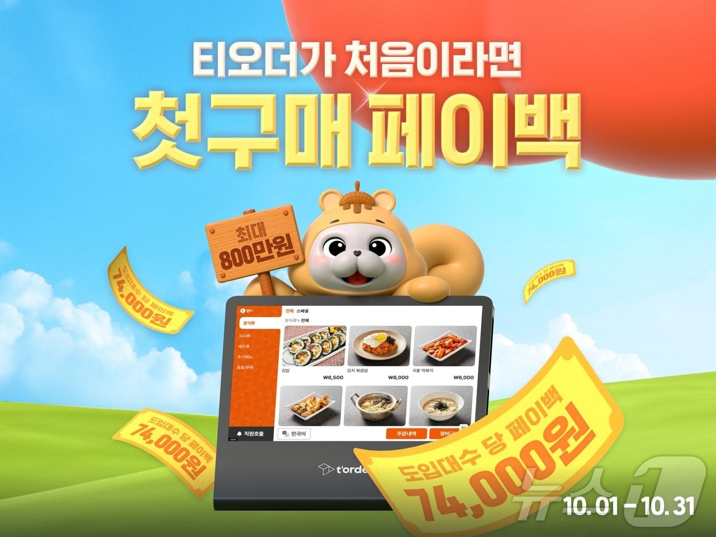 본문 이미지 - 티오더, 테이블오더 첫 구매 사장님에 페이백 제공(티오더 제공)