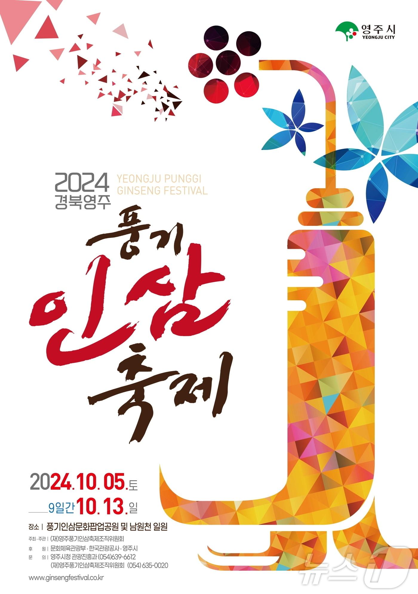 본문 이미지 - 영주 풍기인삼축제 포스터&#40;영주시 제공&#41;2024.10.4/뉴스1