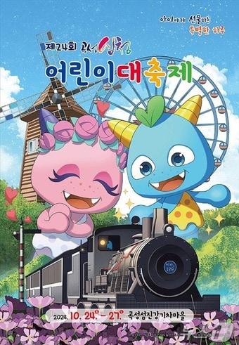 본문 이미지 - 제24회 곡성심청어린이대축제' 포스터 