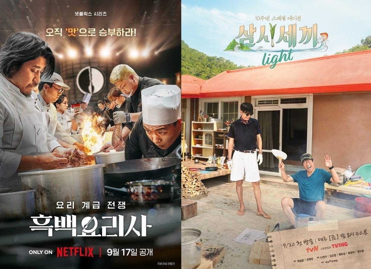 본문 이미지 - 넷플릭스 '흑백요리사', tvN '삼시세끼 라이트' 포스터