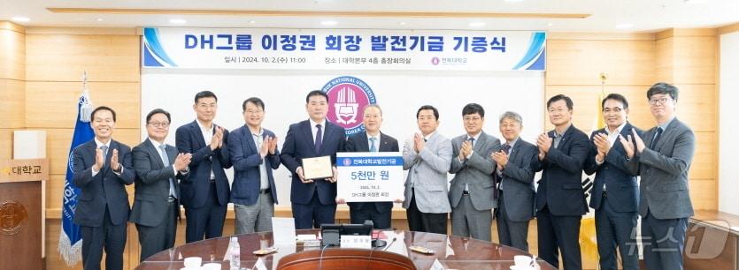 본문 이미지 - 이정권 DH그룹 회장이 최근 전북대에 발전기금 5천만원을 쵀척했다.(전북대 제공)/뉴스1