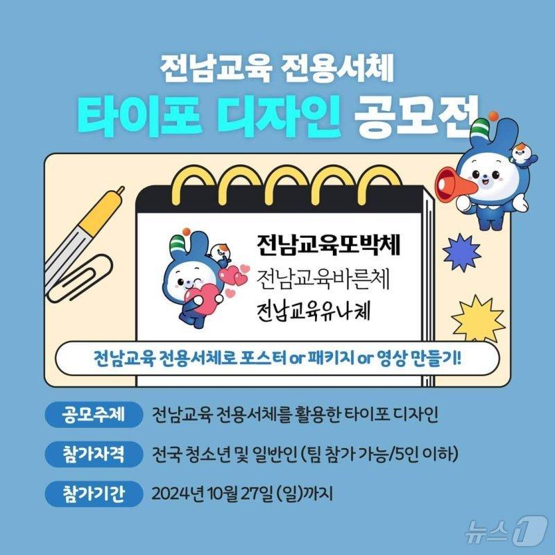 본문 이미지 - 전남교육 전용서체 타이포 디자인 공모전 이미지(전남교육청 제공)/뉴스1 