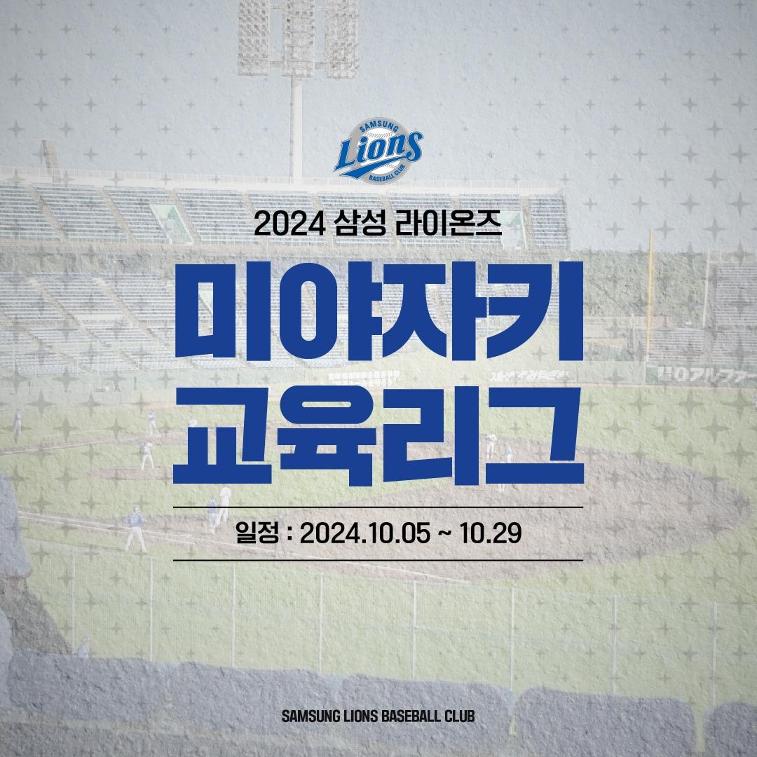 본문 이미지 - 삼성 퓨처스 선수단이 미야자키 교육리그에 참가한다.(삼성 라이온즈 제공)