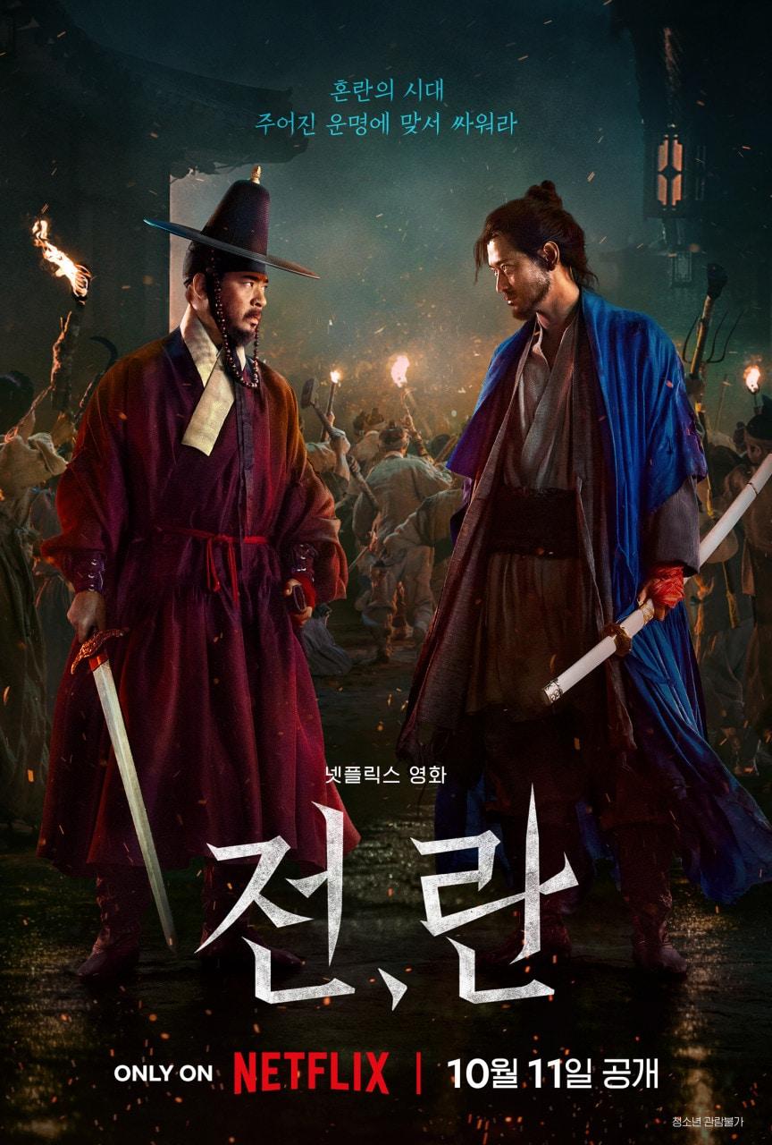 본문 이미지 - '전,란' 포스터