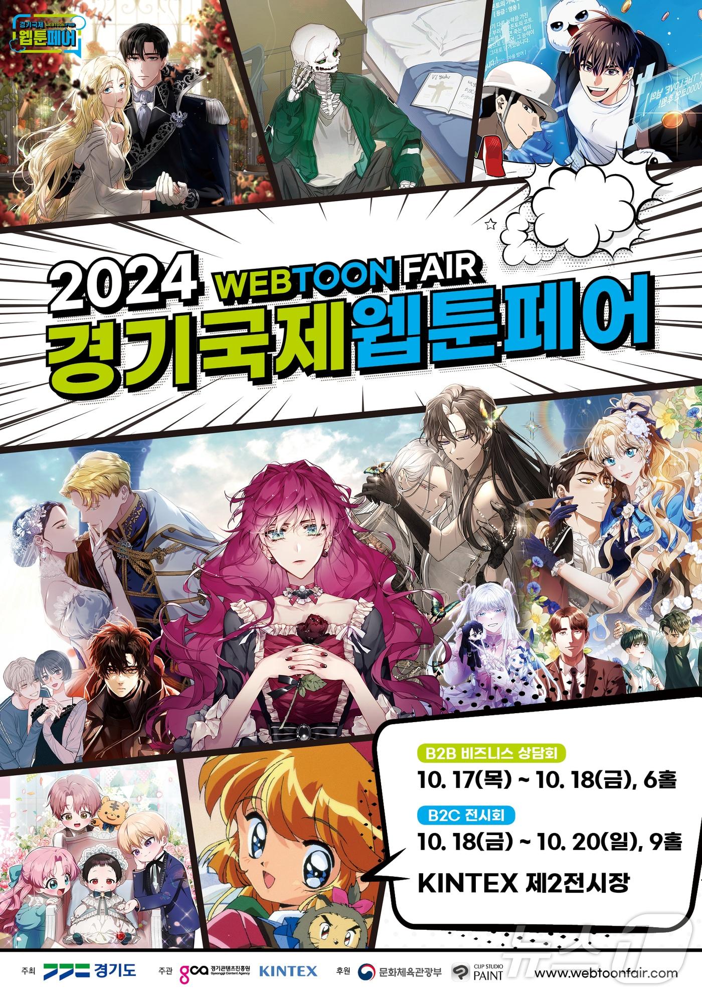 본문 이미지 - 2024 경기국제웹툰페어 포스터.(경기도 제공)