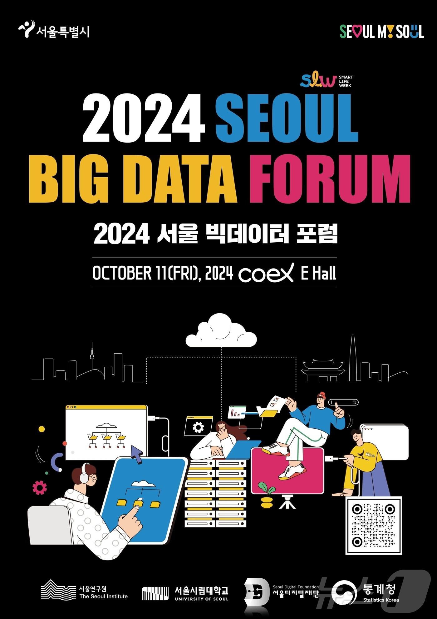 본문 이미지 - '서울 빅데이터 포럼'. (서울시 제공)