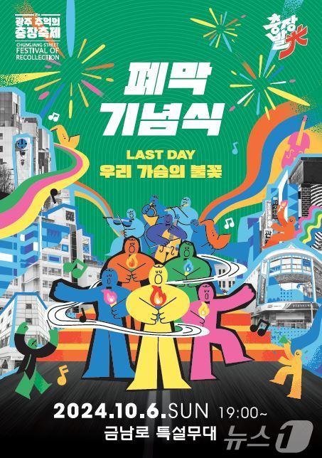 본문 이미지 - 광주 추억의 충장축제 폐막식 홍보물.(광주 동구 제공) 2024.10.6/뉴스1