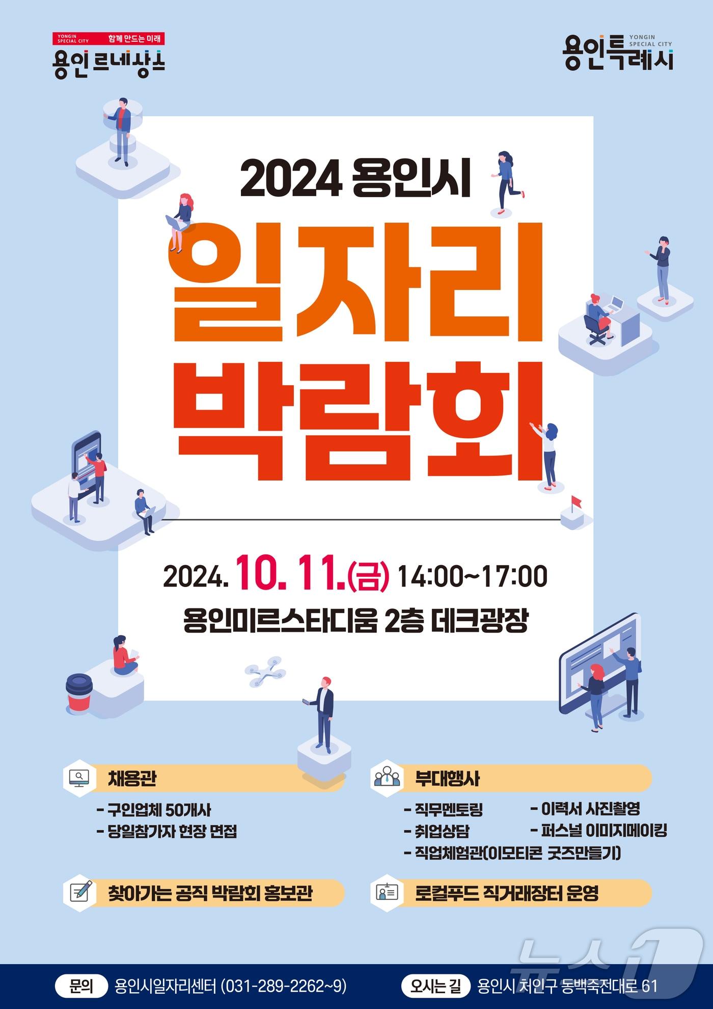 본문 이미지 - 용인시 2024년 하반기 일자리박람회 홍보 포스터.&#40;용인시 제공&#41;