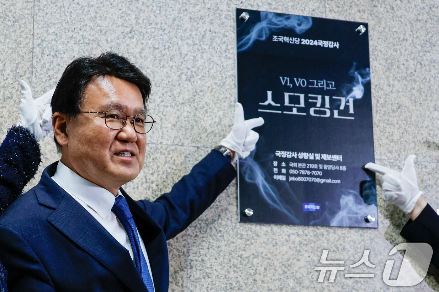 황운하 조국혁신당 원내대표가 6일 서울 여의도 국회에서 열린 '조국혁신당 국감상황실 및 제보센터 현판식'에서 현판 제막 후 기념 촬영하고 있다. 2024.10.6/뉴스1 ⓒ News1 안은나 기자