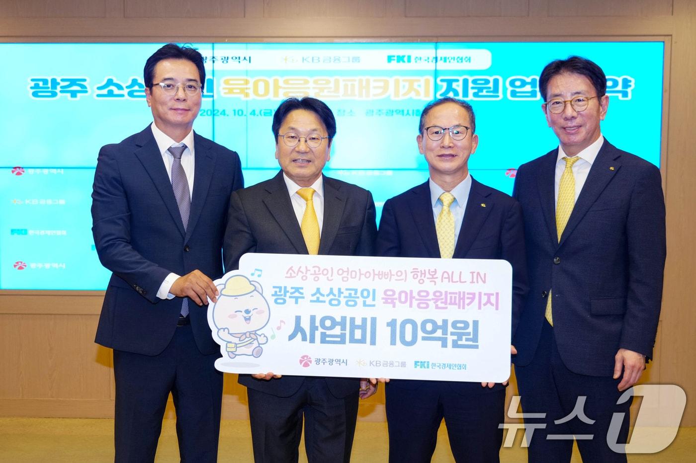 본문 이미지 - 강기정 광주시장이 4일 오후 시청 비즈니스룸에서 양종희 KB금융그룹 회장, 이상윤 한국경제인협회 지속가능성장본부장과 소상공인 육아응원패키지 지원 업무협약을 체결하고 있다. 왼쪽부터 이상윤 본부장, 강기정 시장, 양종희 회장, 이재근 은행장.(광주시 제공)2024.10.6/뉴스1 