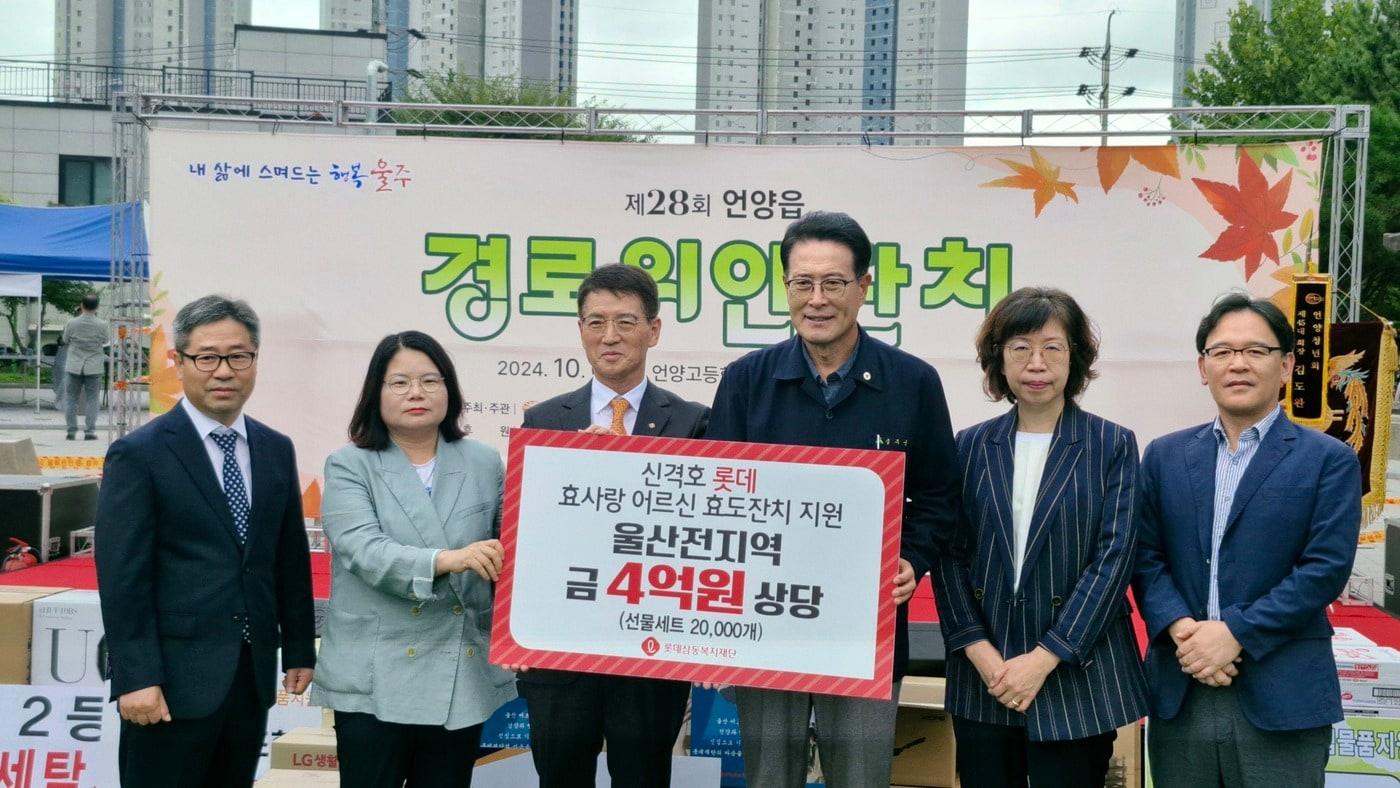 2024 신격호 롯데 효사랑 어르신 효도잔치 지원사업 행사에 참여한 롯데재단 이찬석 사무국장(왼쪽에서 세번째), 이순걸 울산광역시 울주군 군수(왼쪽에서 네번째) 등이 기념 촬영을 하고 있다.(롯데재단 제공)