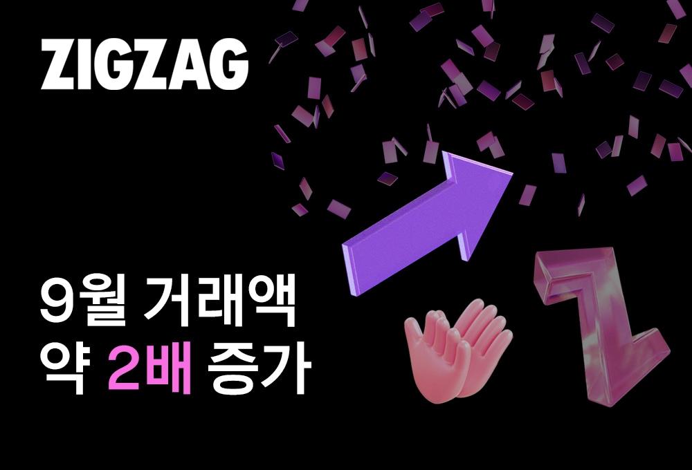 본문 이미지 - 지그재그는 가을 시즌이 시작된 9월 전체 거래액이 전년 동기 대비 약 30% 증가했다.(지그재그제공)