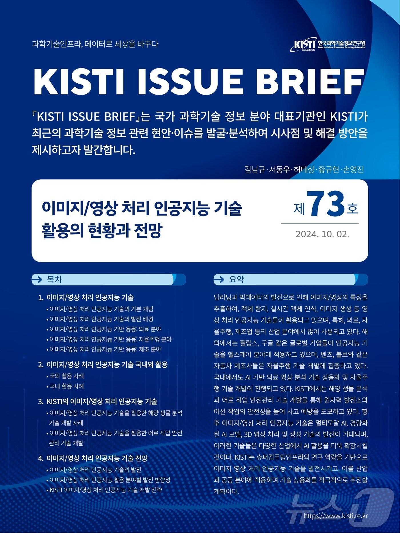 본문 이미지 - KISTI 이슈브리프 제73호. &#40;과기정보연 제공&#41;/뉴스1