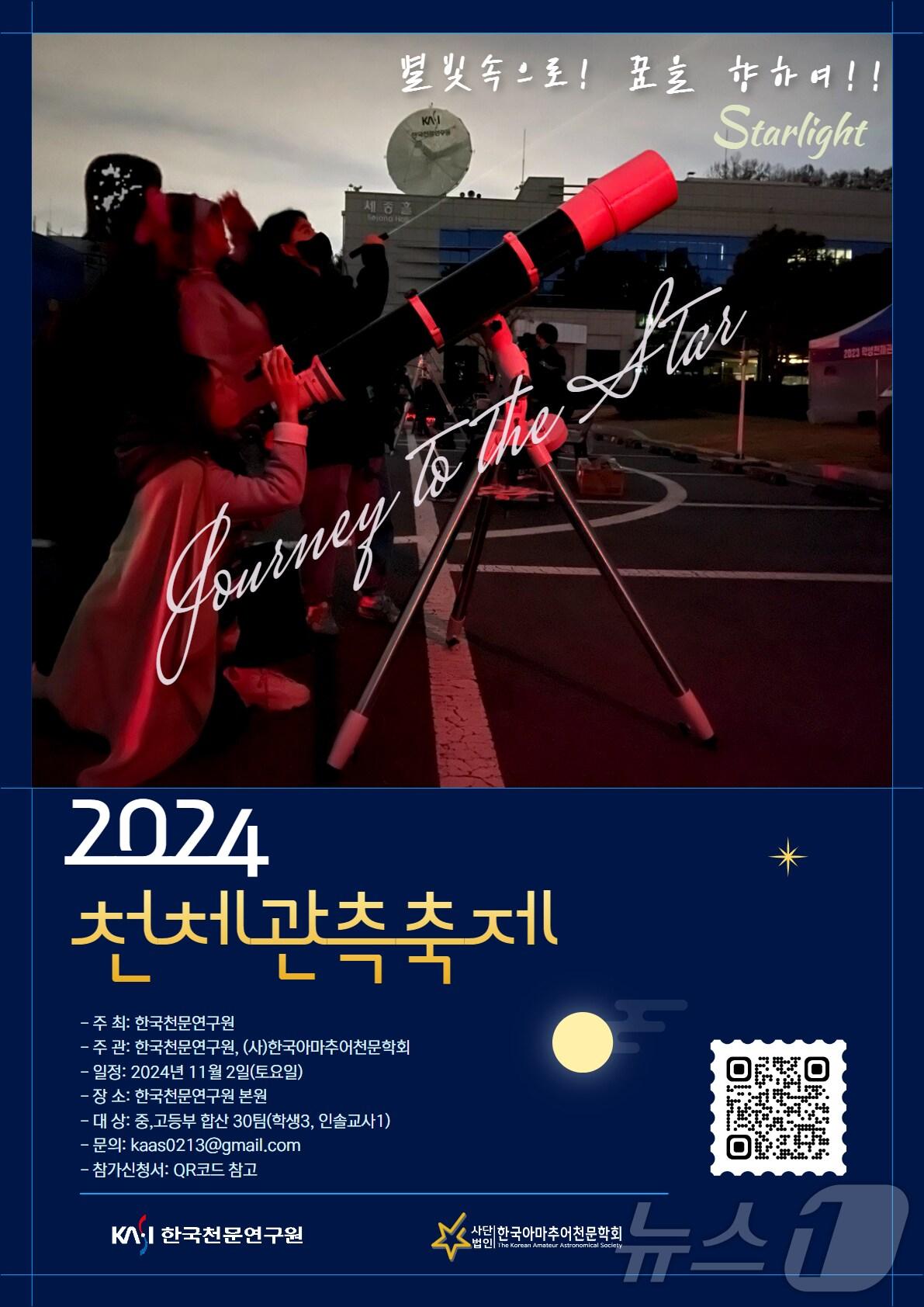 본문 이미지 - 2024 학생천체관측축제 포스터. (천문연 제공)/뉴스1