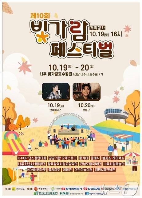 본문 이미지 - 빛가람 페스티벌 홍보물.(전남도 제공) 2024.10.7/뉴스1