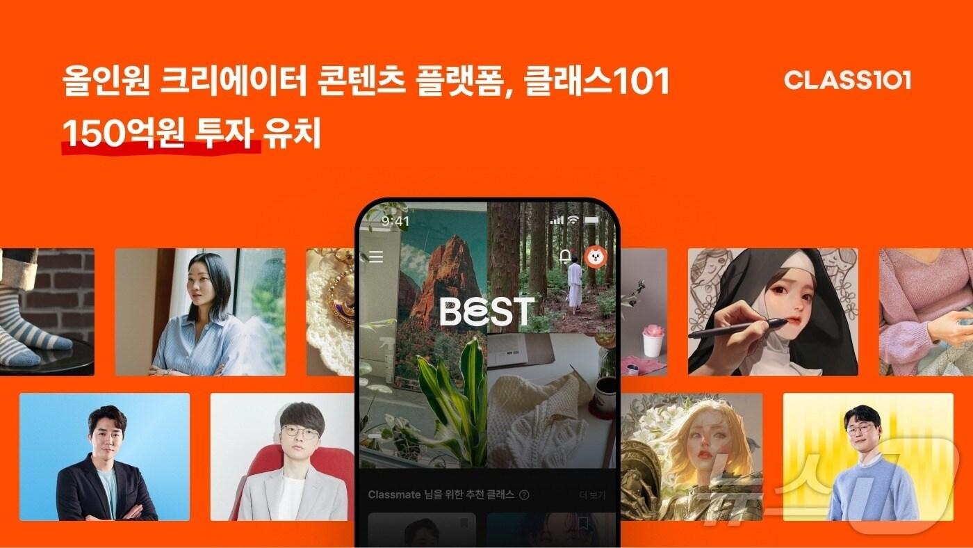 클래스101, 150억 원 시리즈B 브릿지 투자 유치(클래스101 제공)