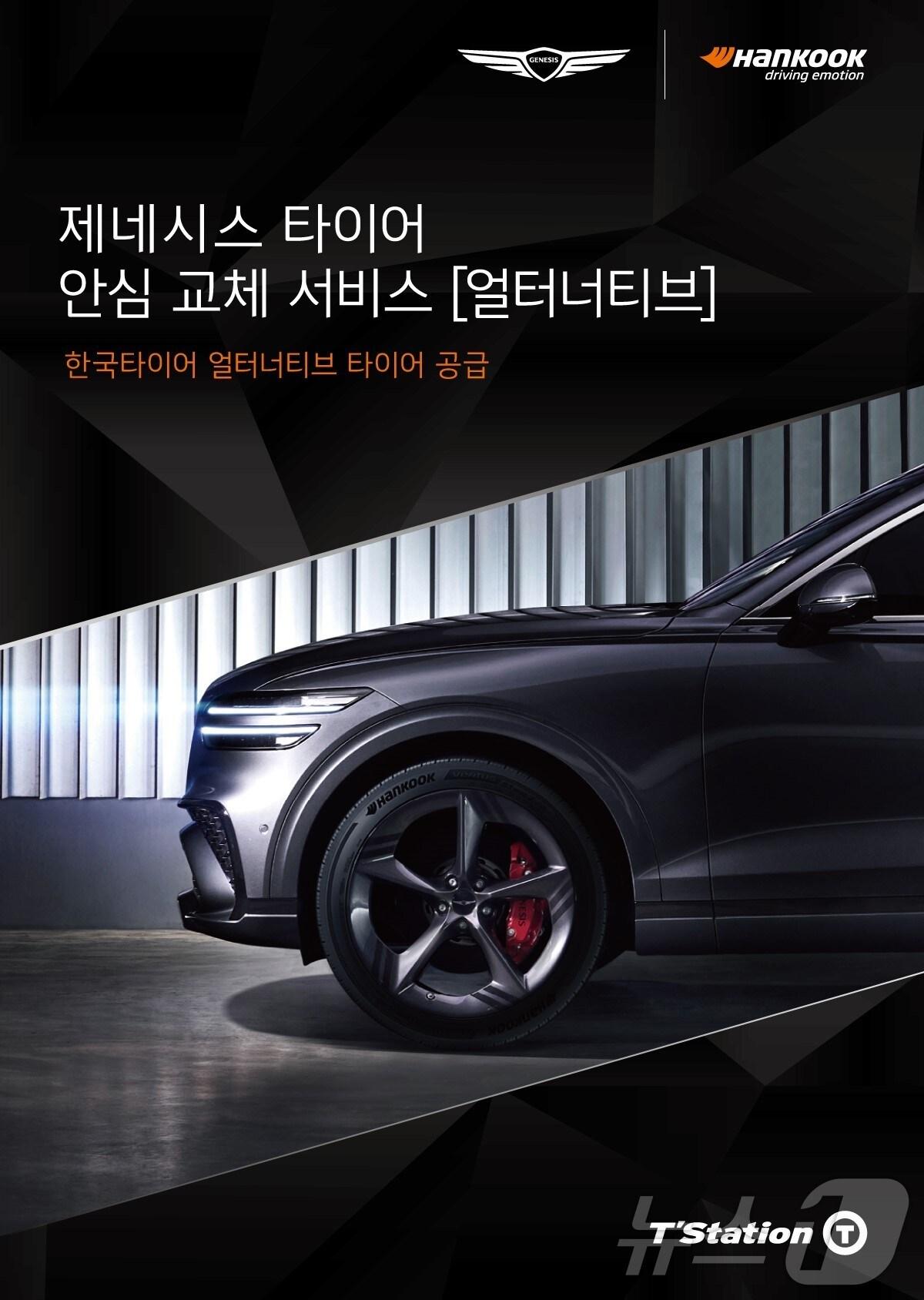 본문 이미지 - 한국타이어 제네시스 타이어 안심 교체 서비스 ‘얼터너티브’ 타이어 공급 포스터. (한국타이어 제공) /뉴스1