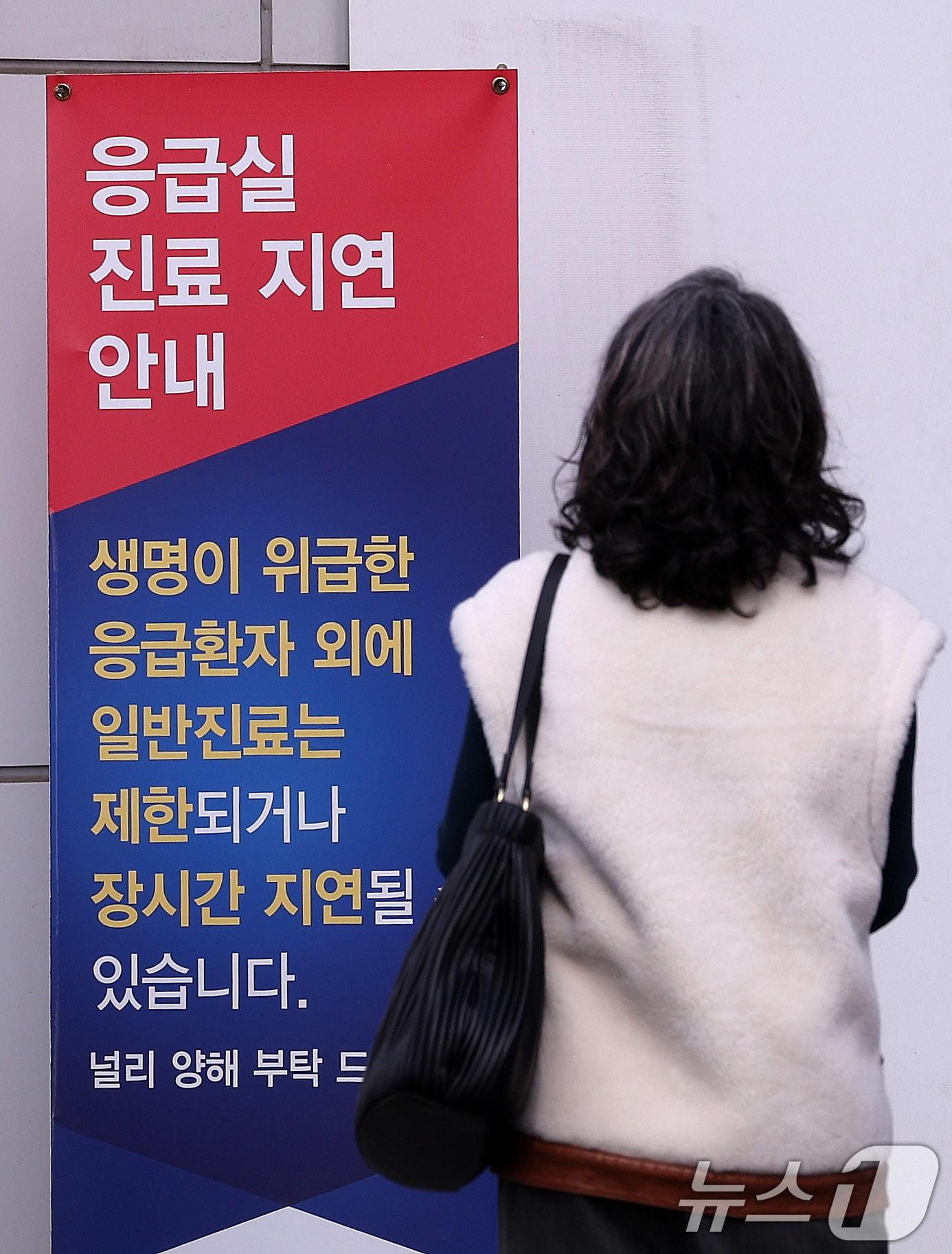 본문 이미지 - 정부의 의대 정원 확대에 반발하는 전공의들을 비롯한 의료계의 집단행동이 장기화 되고 있는 가운데 7일 서울의 한 대학병원 응급실에 진료 지연 안내문이 세워져 있다. 2024.10.7/뉴스1 ⓒ News1 박지혜 기자