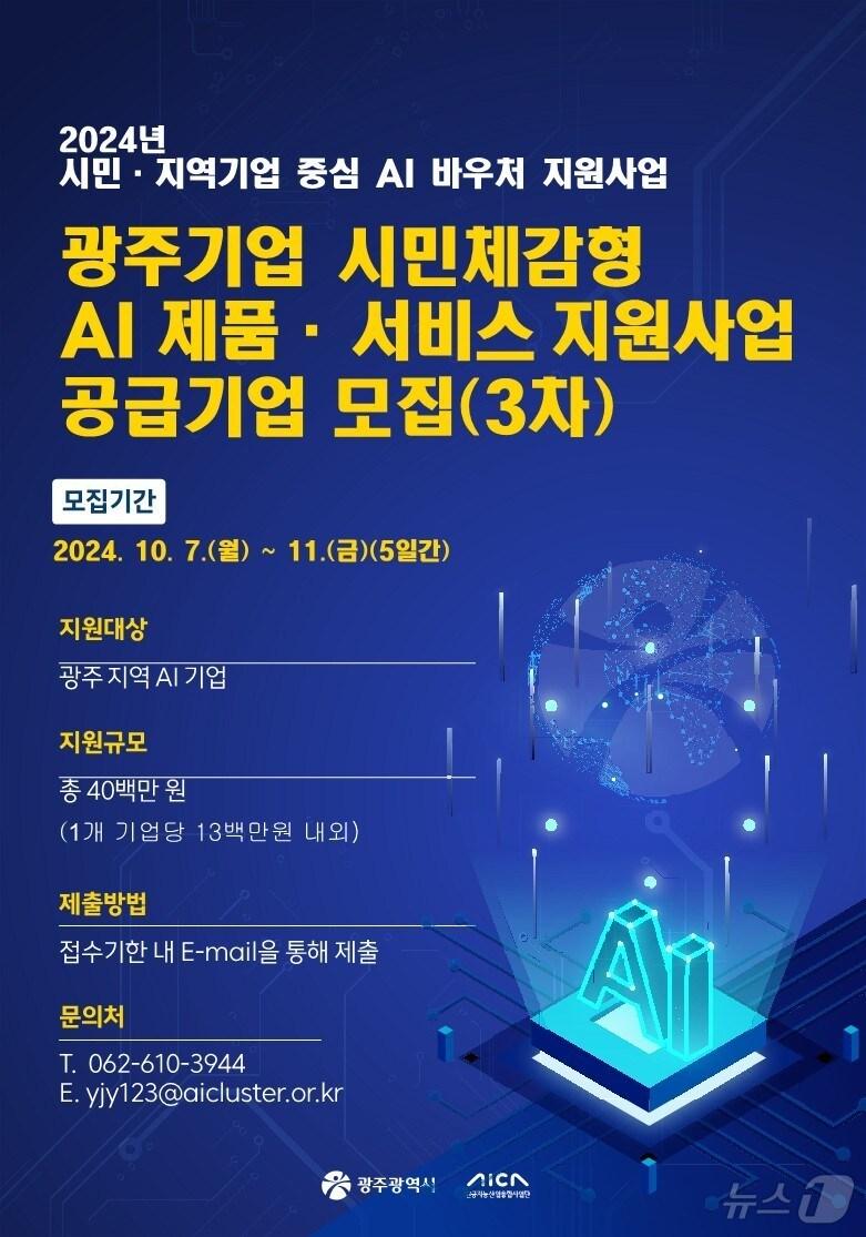 본문 이미지 - 광주시가 'AI 바우처' 참여기업을 추가 모집한다(광주시 제공) 2024.10.7/뉴스1