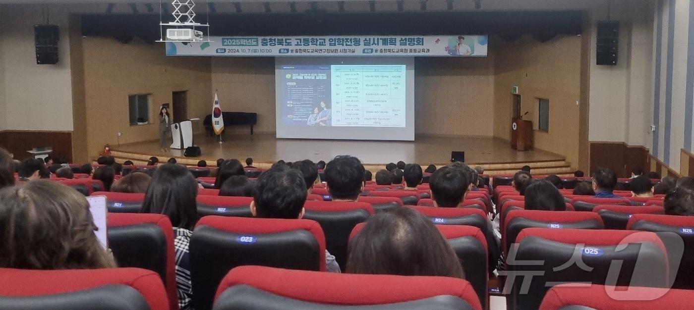 본문 이미지 - 충북교육청은 7일 교육연구정보원 시청각실과 도교육청 사랑관 세미나실에서 '2025학년도 충청북도 고등학교 입학전형 실시계획 설명회'를 열었다.(충북교육청 제공)/뉴스1