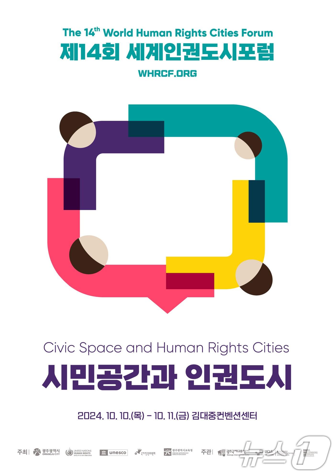 본문 이미지 - 제14회 세계인권도시포럼 포스터.(광주시 제공)/뉴스1