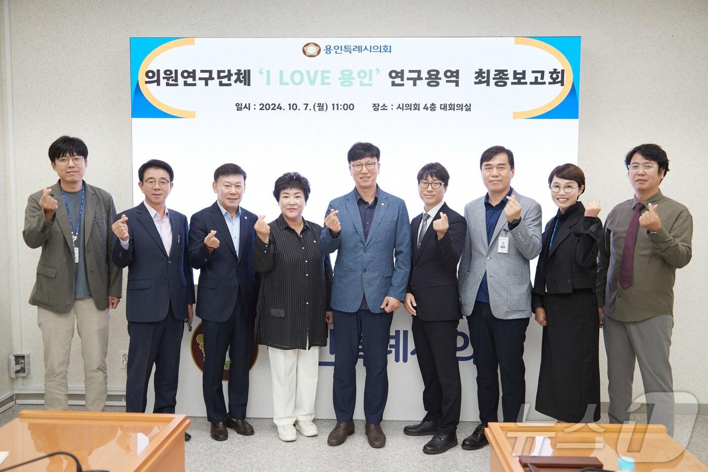 본문 이미지 - 용인시의회 의원연구단체 'I LOVE 용인' 소속 의원들이 7일 개최한 연구용역 최종보고회에서 기념촬영을 하고 있다.(용인시의회 제공)