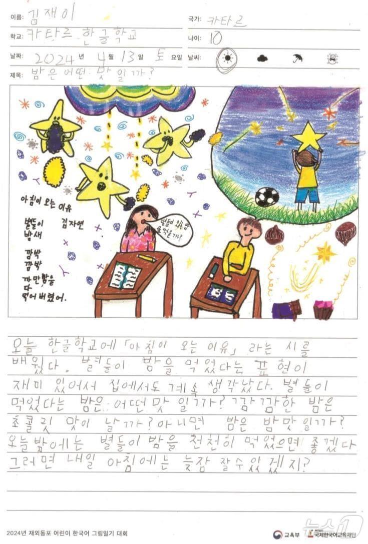 본문 이미지 - 재외동포 어린이 한국어 그림일기 대회에서 부총리 겸 교육부 장관상을 받은 카타르한국학교 김재이 어린이의 작품. (교육부 제공)