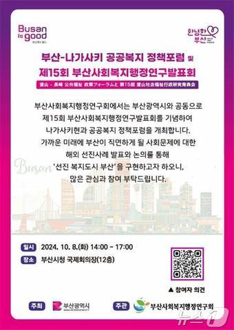 본문 이미지 - 부산-나가사키 공공복지 정책포럼·부산사회복지행정연구발표회 안내물(부산시청 제공)