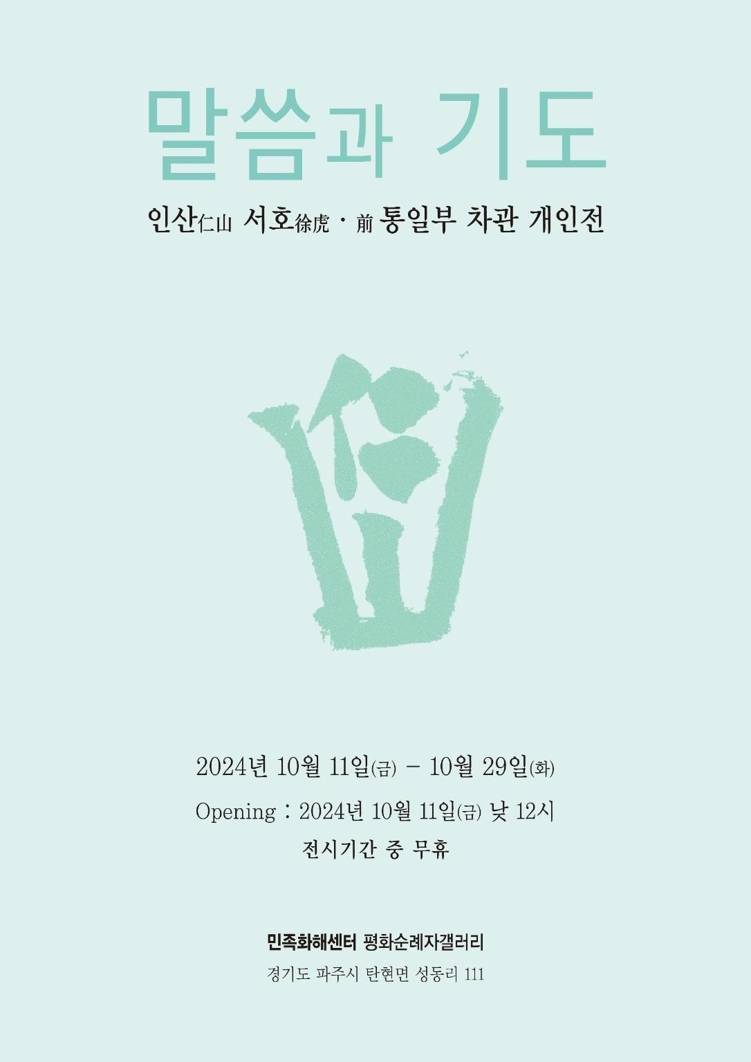 본문 이미지 - '파사현정 破邪顯正' 서예전(평화순례자갤러리 제공)