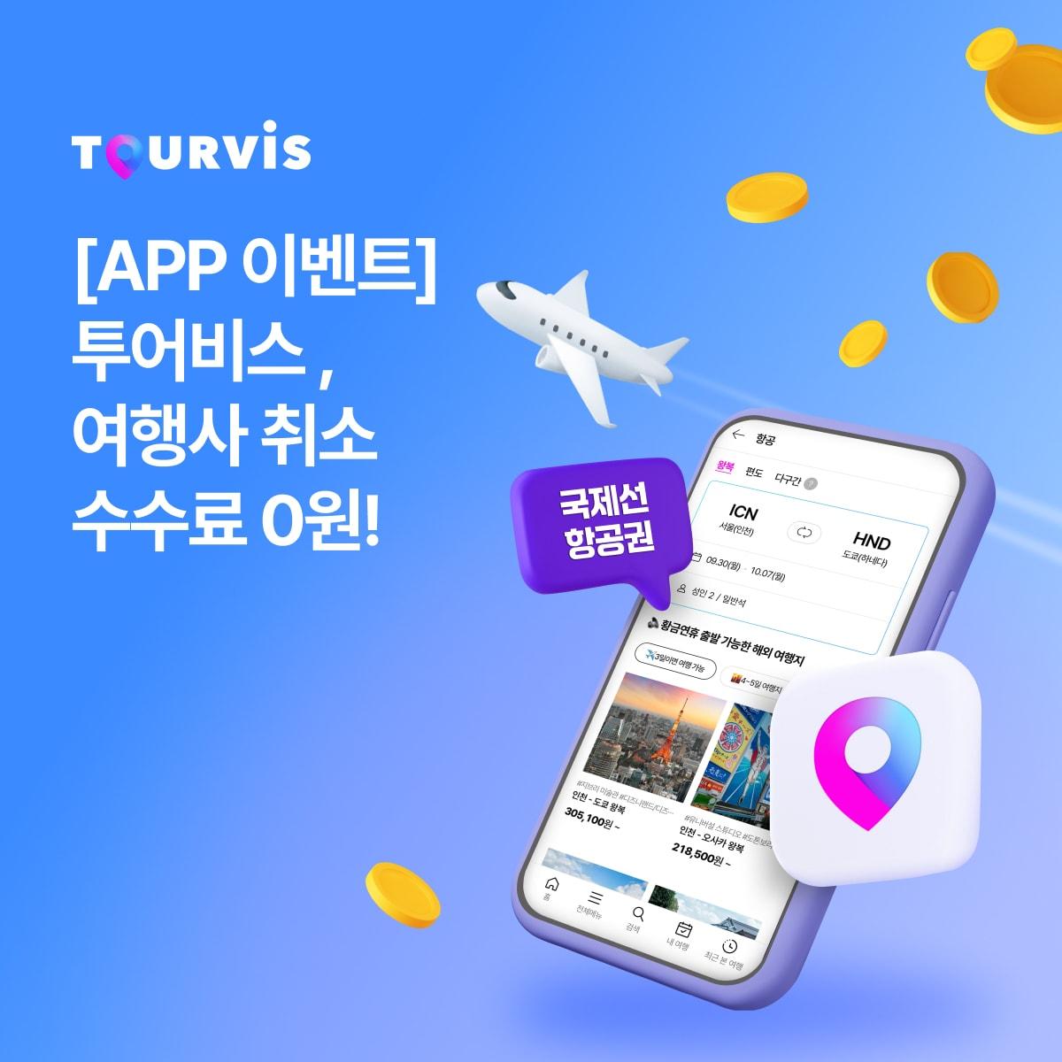 본문 이미지 - 투어비스 앱 이벤트(투어버스 제공)