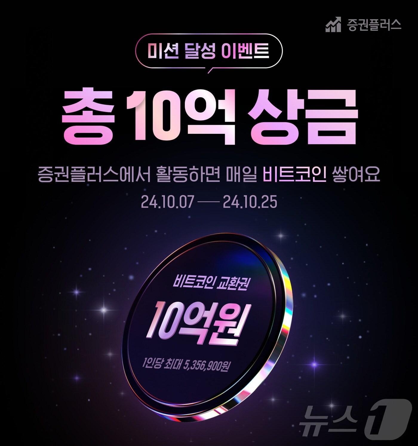 본문 이미지 - 두나무가 진행하는 총상금 10억원 규모의 비트코인을 지급하는 증권플러스 이벤트. &#40;두나무 자료 제공&#41;