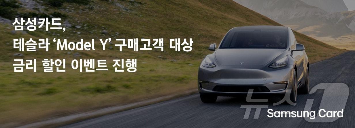 본문 이미지 - 삼성카드, 테슬라 'Model Y' 구매고객 대상 금리 할인 이벤트 진행/사진제공=삼성카드