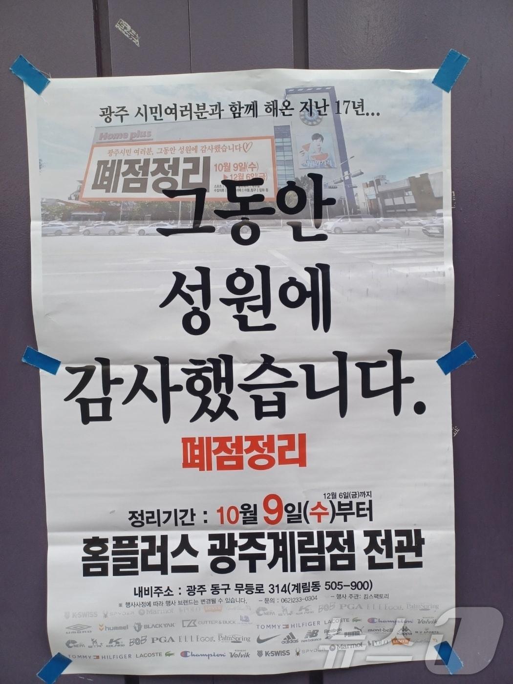 본문 이미지 - 홈플러스 광주계림점 폐점정리 안내문 ⓒ News1