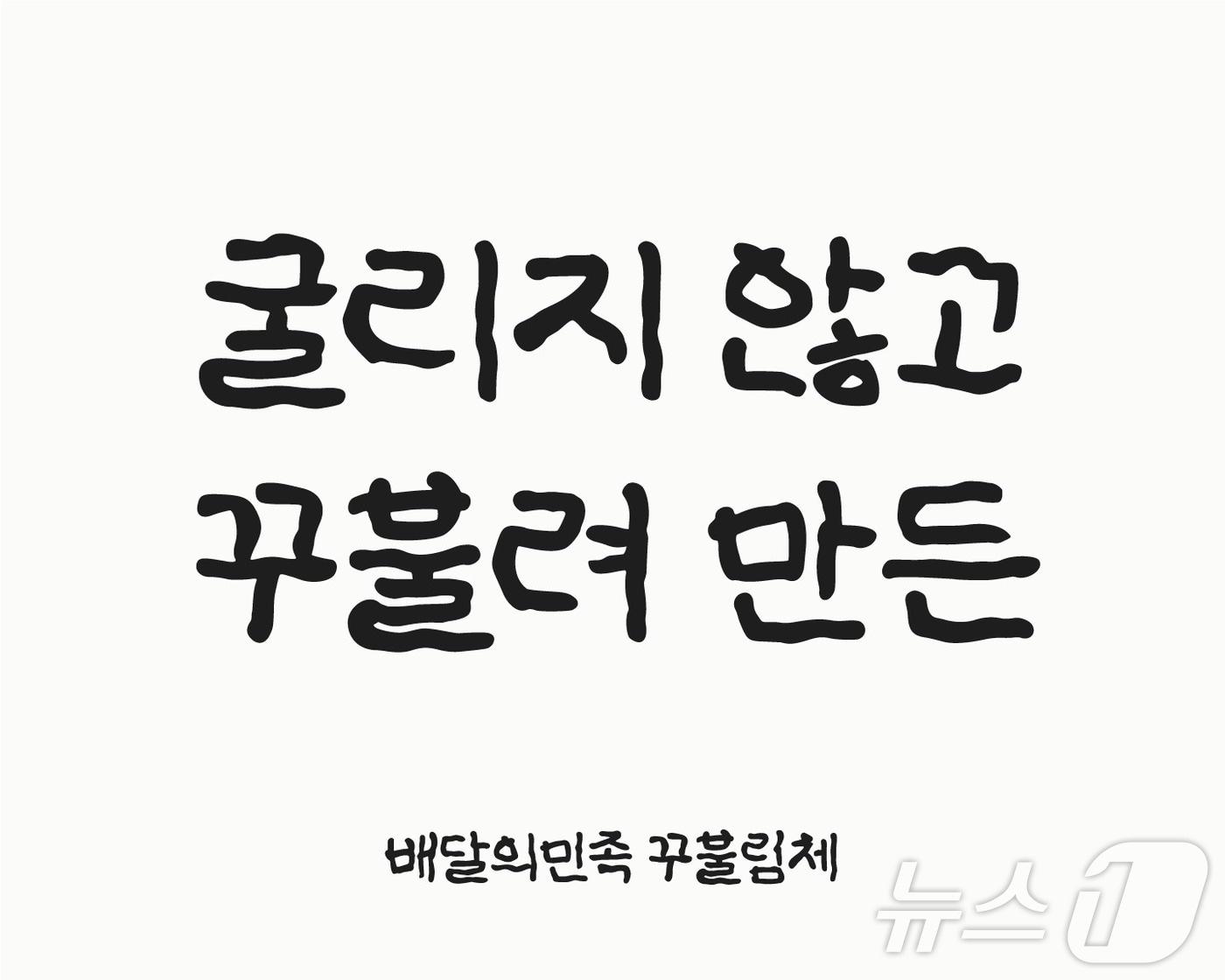 본문 이미지 - 배달의민족, 한글날 맞아 무료 글꼴 &#39;꾸불림체&#39; 배포 &#40;우아한형제들 재공&#41;
